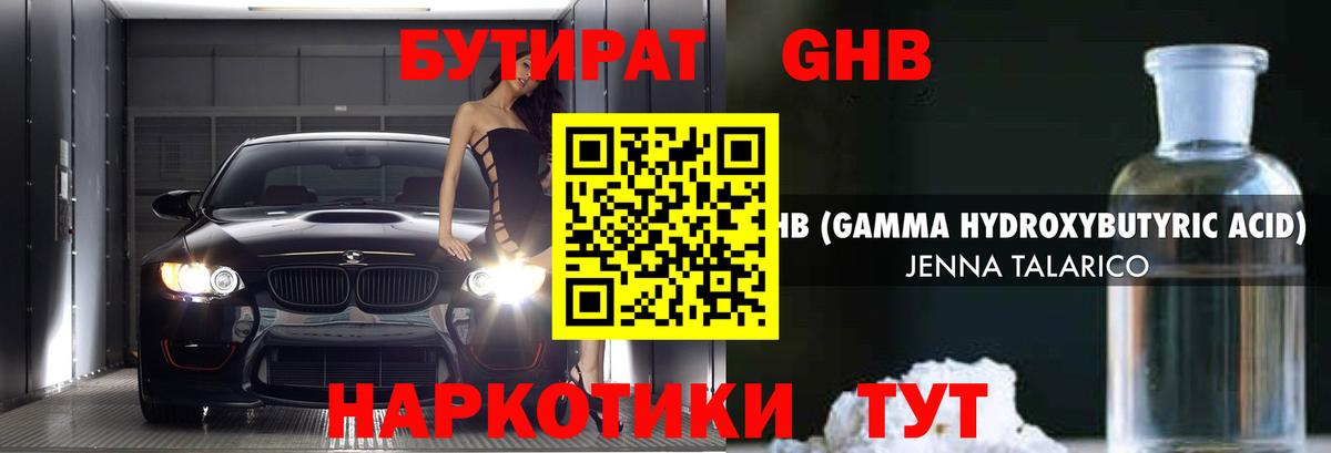 Бутират Butirat Бирск